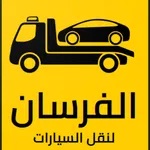 ونش انقاذ السيارات - كول سنتر icon