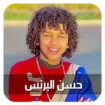 حسن البرنس كل المهرجانات icon