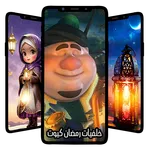 خلفيات رمضان 2025 كيوت icon