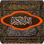 Qurani al karim - قرآن بِ وبدو icon