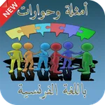 أمثلة لحوارات باللغة الفرنسية icon