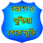 হতাশা ও দুশ্চিন্তা থেকে মুক্তি icon