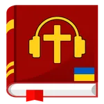 Аудіо Біблія українською мовою icon