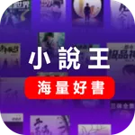 小說王-集合1000網站資源任意看 icon