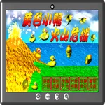 黃色小鴨火山危機 icon