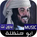 شيلات ابو حنظلة 2025 بدون نت icon