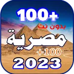 اجمل اغاني مصريه 2023 بدون نت icon