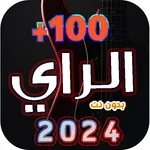 اغاني الراي 2025 : بدون نت icon