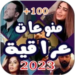 100 اغاني عراقية 2023 بدون نت icon