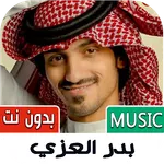 شيلات بدر العزي 2025 بدون نت icon