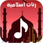 اروع رنات اسلامية 2025 | بدونت icon