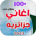احدث اغاني جزائريه 2023 بدونت icon