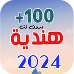 احدث اغاني هندية 2025 بدون نت icon