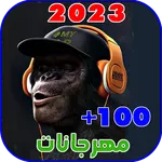 اقوى مهرجانات 2023 بدونت كلها icon