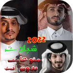 اجمل شيلات 2022 | بدون نت icon