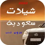 افخم شيلات سعودية 2025 بدون نت icon