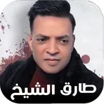 جميع اغاني طارق الشيخ بدون نت icon