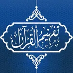 Tafheem ul Quran: Audio icon
