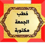 خطب ‏الجمعة ‏مكتوبة 2023 icon