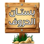 بستان الحروف icon