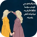 كلام عن الصداقه icon