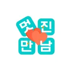 멋진만남 - 이상형찾기 랜덤채팅 동네친구 icon