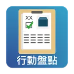 資材行動盤點 icon