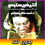 رواية أنتيخريستوس - بدون نت icon