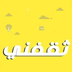 ثقفني - أسئلة عامة icon