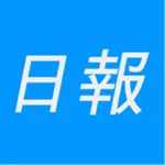 日報送信 icon