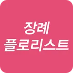 장례플로리스트 화훼 종묘 육묘 상조 코디네이터 취업 전 icon