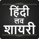 Hindi Love Shayari : लव शायरी icon