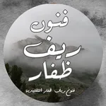 فنون ريف ظفار التقليدية icon