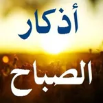 أذكار الصباح icon