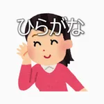 ひらがなよめるかな？ icon