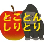 とことんしりとり icon