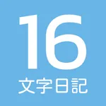 16文字日記： 簡単・シンプルな思い出記録 icon
