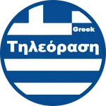 Τηλεόραση - Greek Tv icon