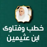دروس محاضرات وفتاوى ابن عثيمين icon