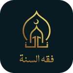 فقه السنة بدون نت icon