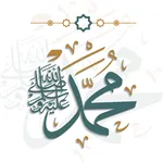 السيرة النبوية بدون انترنت icon