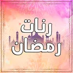 رنات رمضان بدون انترنت icon