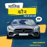 गाड़ी नंबर से पता करें मालिक icon