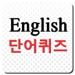 영어단어 퀴즈- 걸어다니는 영영사전 icon