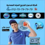 مياه معدنيه توصيل منازل icon