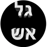גל אש icon