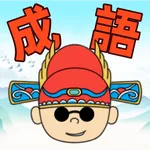 成語狀元：瘋狂成語接龍填字遊戲 icon