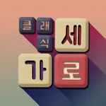 가로세로 클래식 : 낱말퀴즈 icon