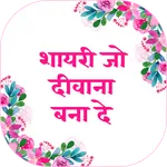 Shayari Jo Deewana Bana De - S icon