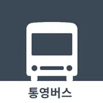 통영버스 icon